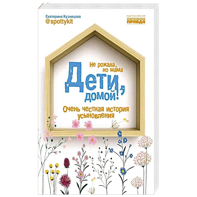 Дети, домой!Очень честная история усыновления