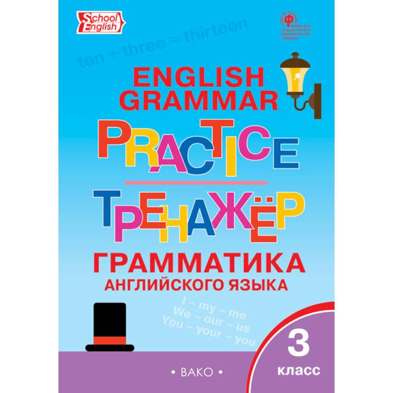 Английский язык. 3 класс. Грамматический тренажер. ФГОС Английский язык. 3 класс. Грамматический тренажер. ФГОС