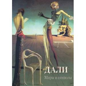 Дали. Миры и символы Дали. Миры и символы