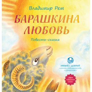 Барашкина любовь Барашкина любовь