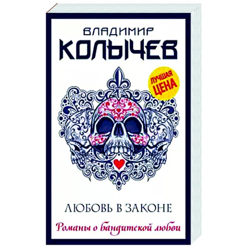 Любовь в законе Любовь в законе
