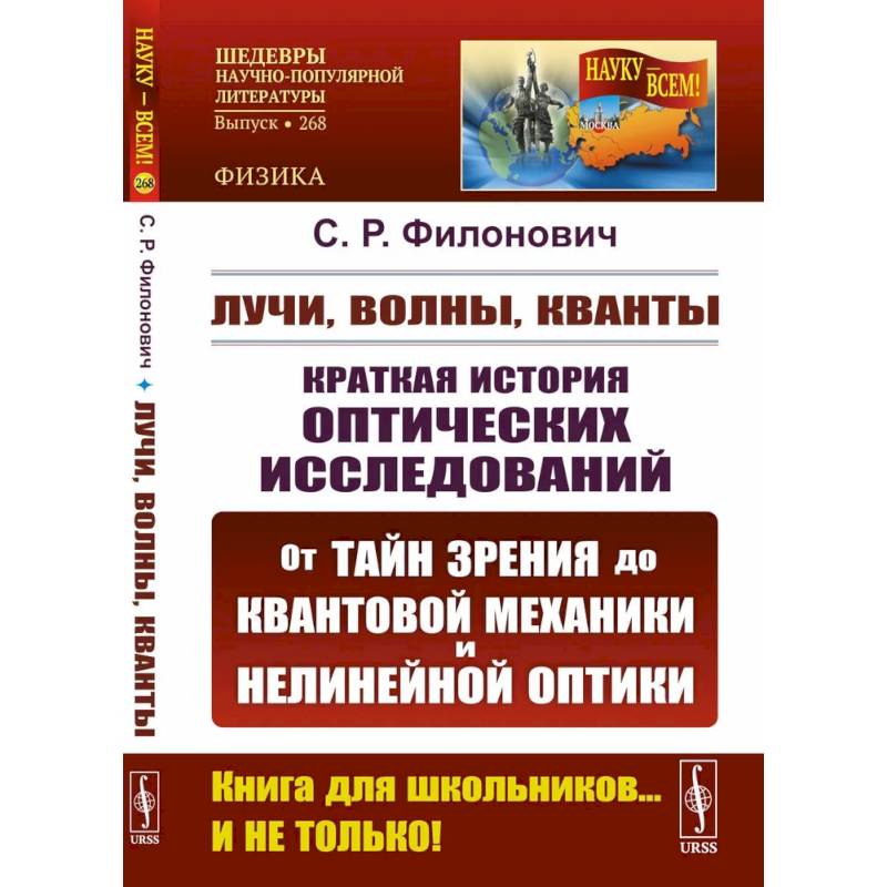 Лучи, волны, кванты: Краткая история оптических исследований: от тайн зрения до квантовой механиеки и нелинейной оптики. Лучи, волны, кванты: Краткая история оптических исследований: от тайн зрения до квантовой механиеки и нелинейной оптики.