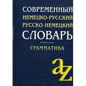 Современный немецко-русский, русско-немецкий словарь. Грамматика Современный немецко-русский, русско-немецкий словарь. Грамматика