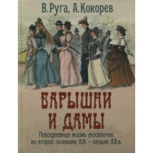 Барышни и дамы. Повседневная жизнь москвичек во второй половине XIX - начале XX в.