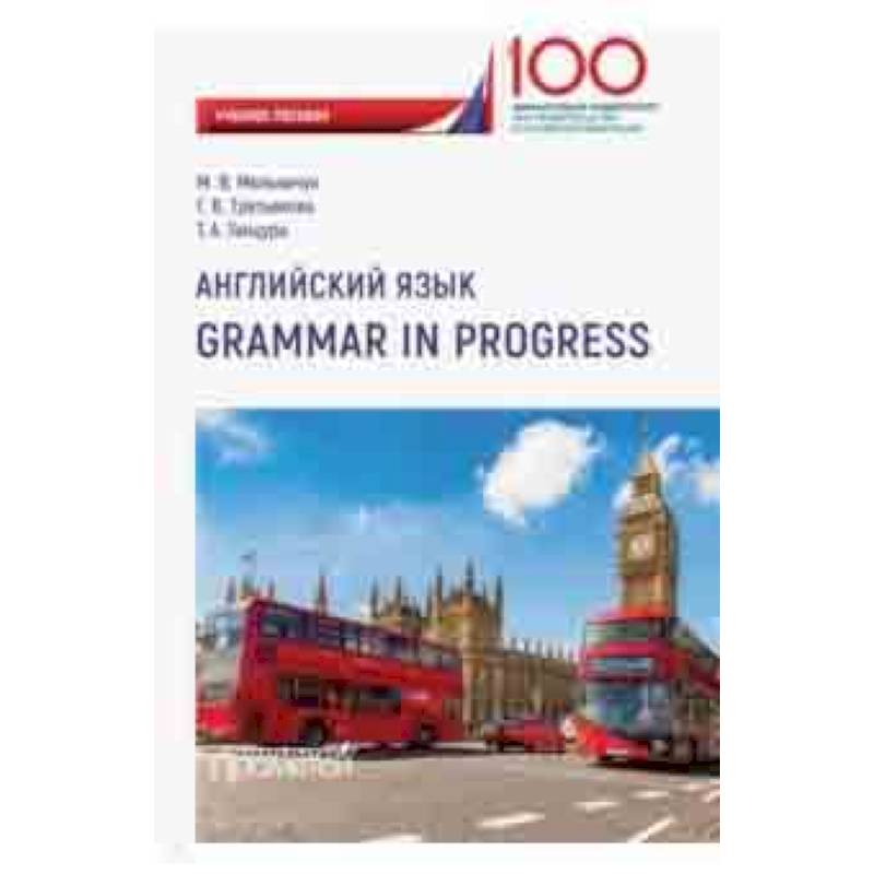 Английский язык. Grammar in Progress. Учебное пособие