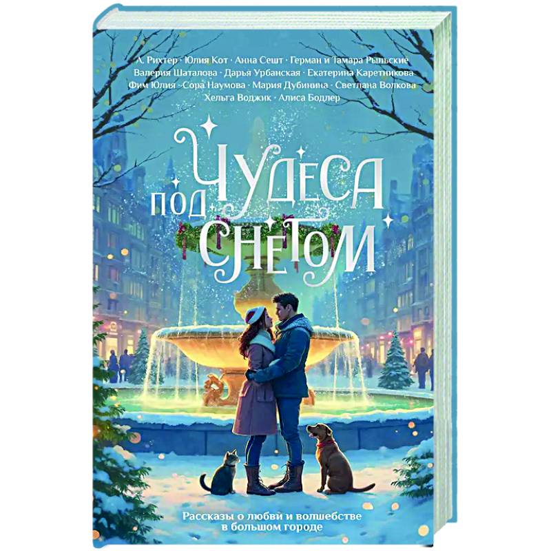 Чудеса под снегом. Рассказы о любви и волшебстве в большом городе