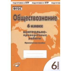 Обществознание. 6 класс. Контрольно-проверочные работы. Практическое пособие для средней школы. ФГОС Обществознание. 6 класс. Контрольно-проверочные работы. Практическое пособие для средней школы. ФГОС