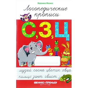 Логопедические прописи