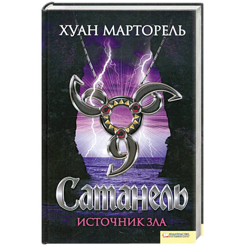 Сатанель. Источник зла