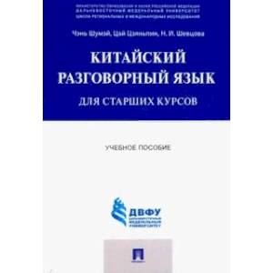 Китайский разговорный язык для старших курсов. Учебное пособие Китайский разговорный язык для старших курсов. Учебное пособие