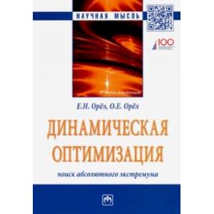Динамическая оптимизация. Поиск абсолютного экстремума Динамическая оптимизация. Поиск абсолютного экстремума