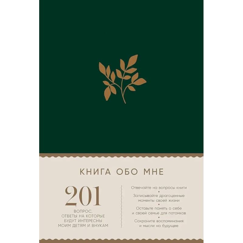 Книга обо мне. 201 вопрос,ответы на которые будут интересны моим детям и внукам (изумруд)