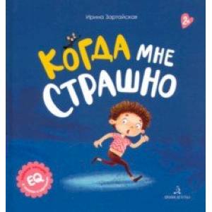 Когда мне страшно