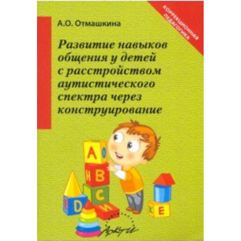 Развитие навыков общения у детей с расстройством аутистического спектра через конструирование Развитие навыков общения у детей с расстройством аутистического спектра через конструирование