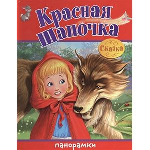 Красная Шапочка.Сказка