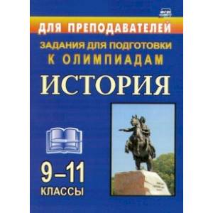 История. 9-11классы. Олимпиадные задания. ФГОС