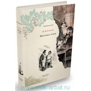 Мертвые души