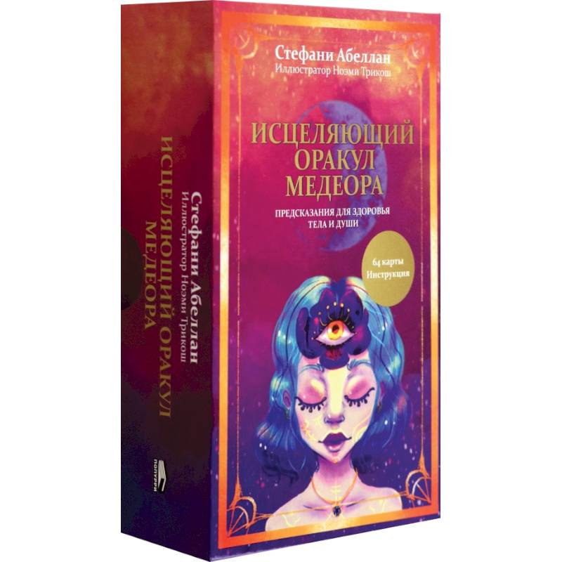 Исцеляющий оракул Медеора. Предсказания для здоровья тела и души