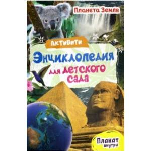 Активити-энциклопедия. Планета Земля