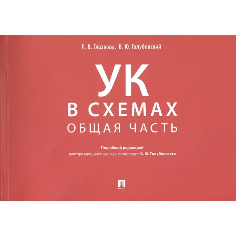 Уголовный кодекс в схемах. Общая часть. Альбом