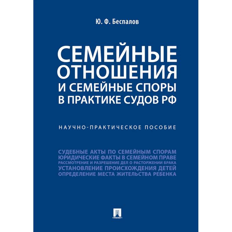 Семейные отношения и семейные споры в практике судов РФ.Научно-практическое пособие Семейные отношения и семейные споры в практике судов РФ.Научно-практическое пособие