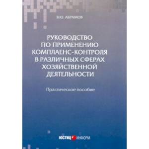 Руководство по применению комплаенс-контроля в различных сферах хозяйственной деятельности. Практ. п Руководство по применению комплаенс-контроля в различных сферах хозяйственной деятельности. Практ. п