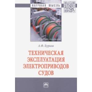 Техническая эксплуатация электроприводов судов Техническая эксплуатация электроприводов судов