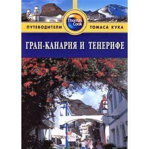 Гран-Канария и Тенерифе. Путеводитель