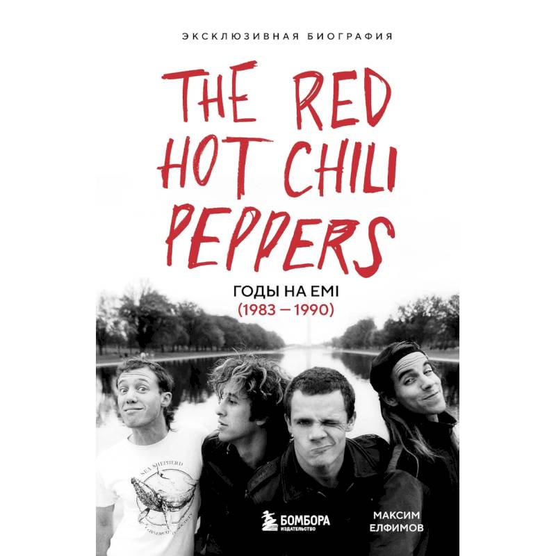 The Red Hot Chili Peppers. Эксклюзивная биография