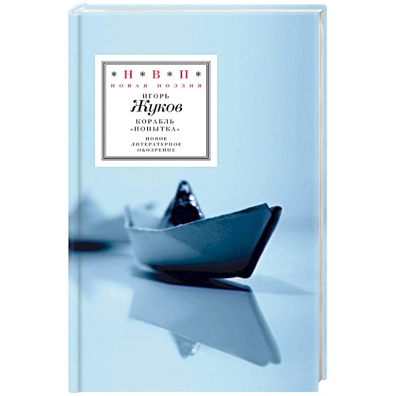 Корабль 'Попытка'. Стихотворения Корабль 'Попытка'. Стихотворения