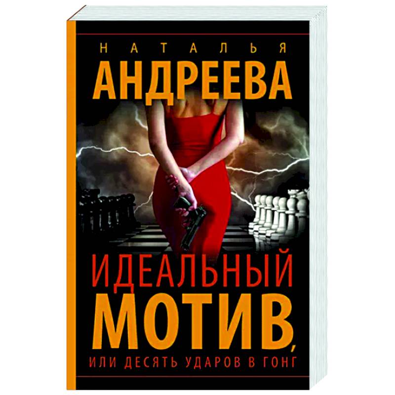 Идеальный мотив, или Десять ударов в гонг Идеальный мотив, или Десять ударов в гонг
