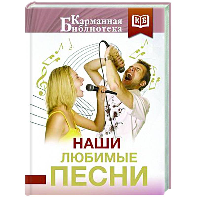 Наши любимые песни