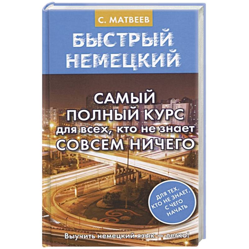 Быстрый немецкий. Самый полный курс для всех, кто не знает совсем ничего Быстрый немецкий. Самый полный курс для всех, кто не знает совсем ничего