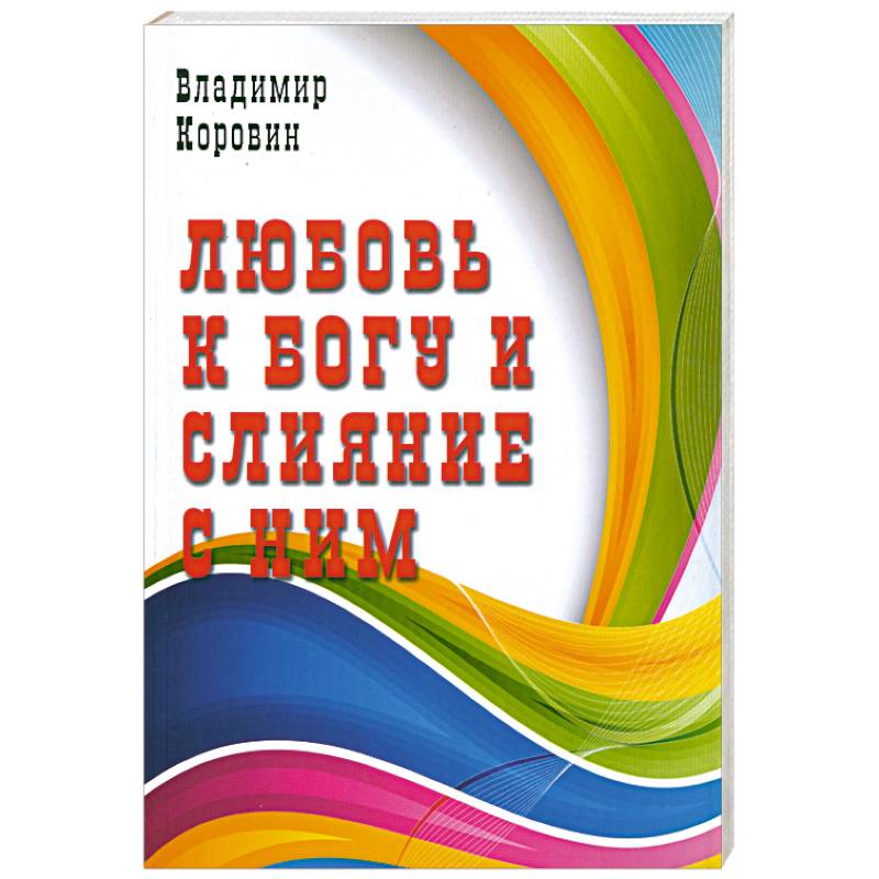Любовь к Богу и слияние с ним
