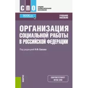 Организация социальной работы в Российской Федерации. Учебное пособие Организация социальной работы в Российской Федерации. Учебное пособие