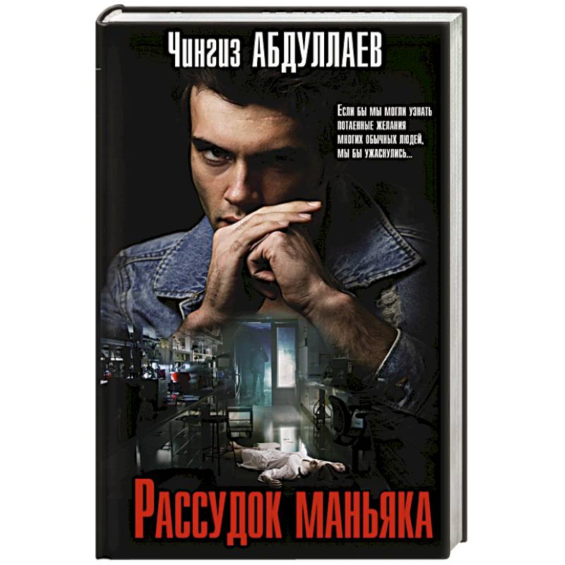 Рассудок маньяка Рассудок маньяка