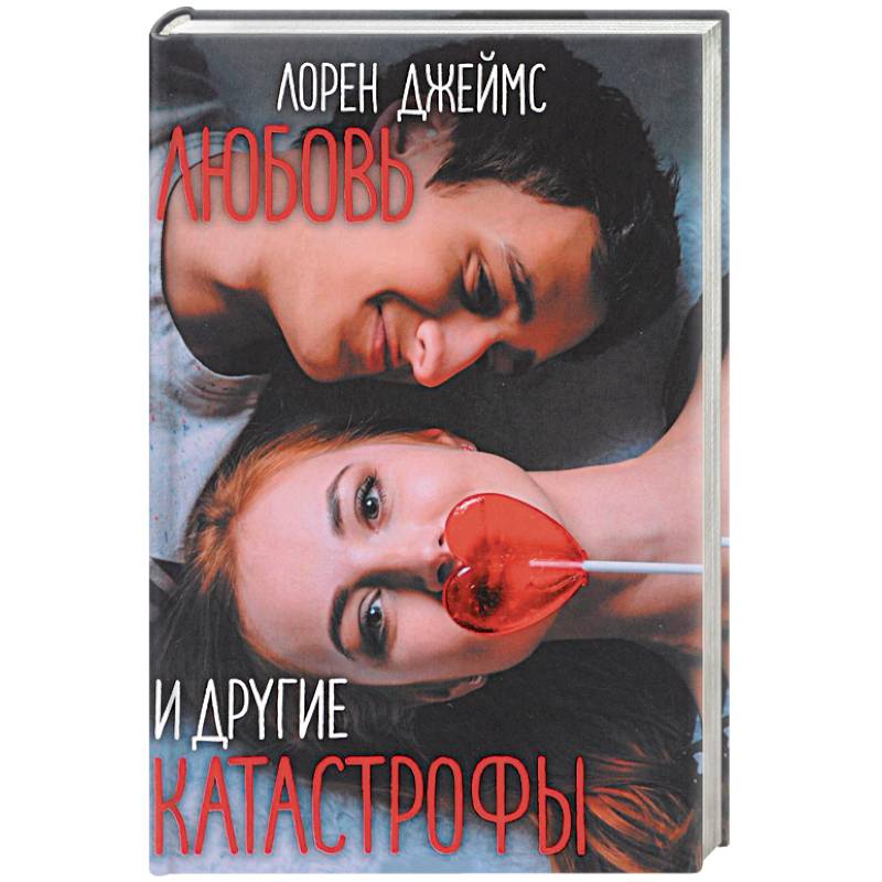 Любовь и другие катастрофы