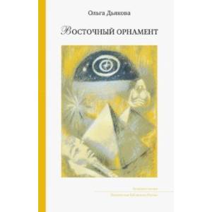 Восточный орнамент Восточный орнамент
