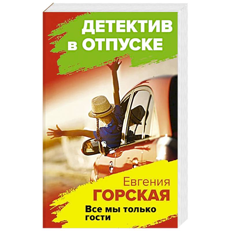Все мы только гости Все мы только гости
