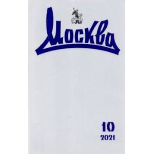Журнал 'Москва' № 10. 2021