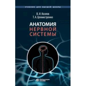 Анатомия нервной системы. Учебное пособие для студентов Анатомия нервной системы. Учебное пособие для студентов