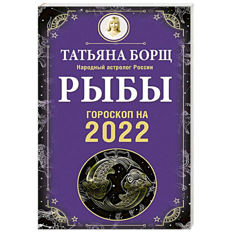 Рыбы. Гороскоп на 2022 год