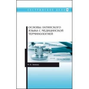Основы латинского языка с медицинской терминологией. Учебное пособие для СПО Основы латинского языка с медицинской терминологией. Учебное пособие для СПО