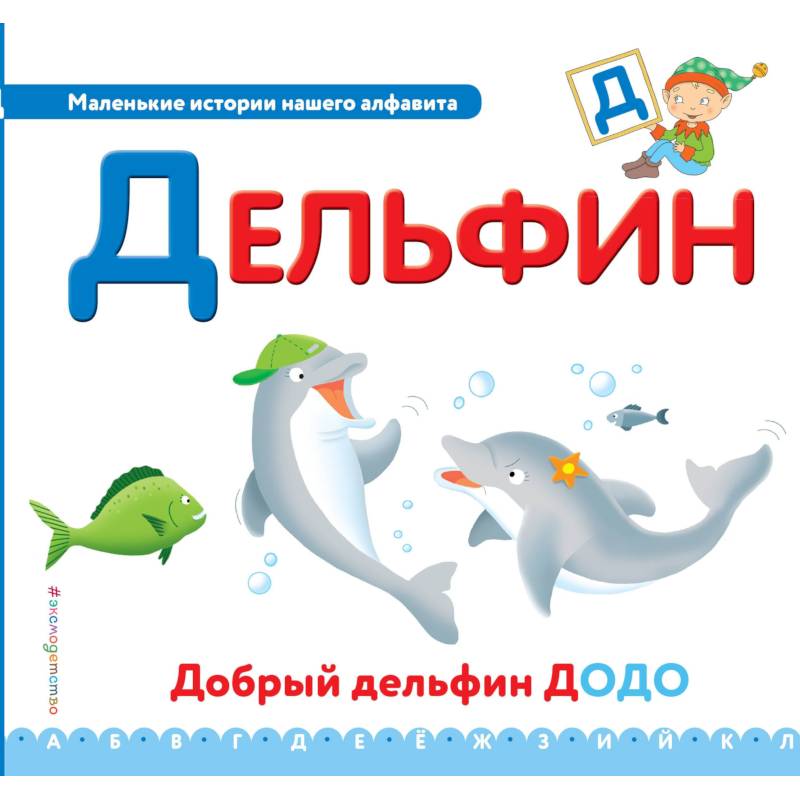 Буква Д - дельфин