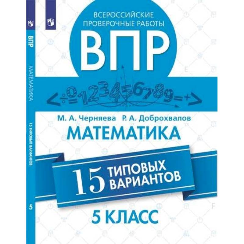ВПР. Математика. 5 класс. 15 вариантов ВПР. Математика. 5 класс. 15 вариантов