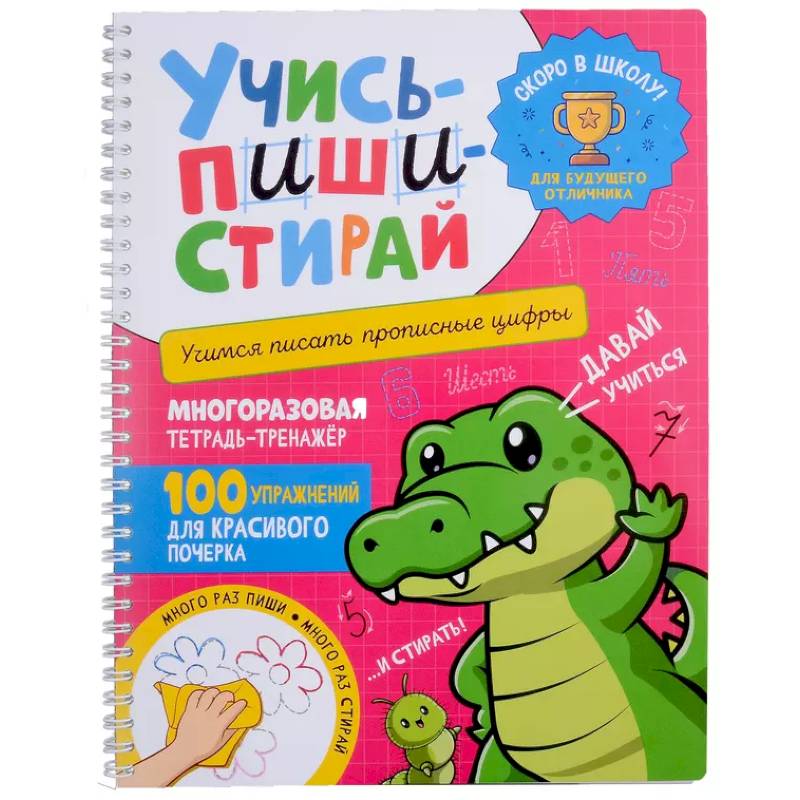 Учись - пиши - стирай. Учимся писать прописные цифры: многоразовая тетрадь-тренажер Учись - пиши - стирай. Учимся писать прописные цифры: многоразовая тетрадь-тренажер