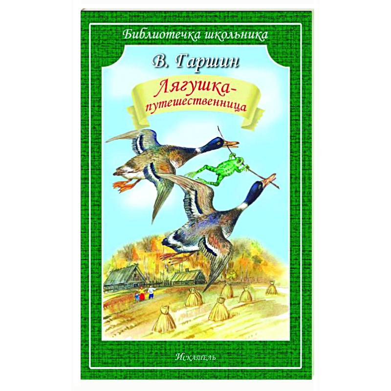 Лягушка-путешественница