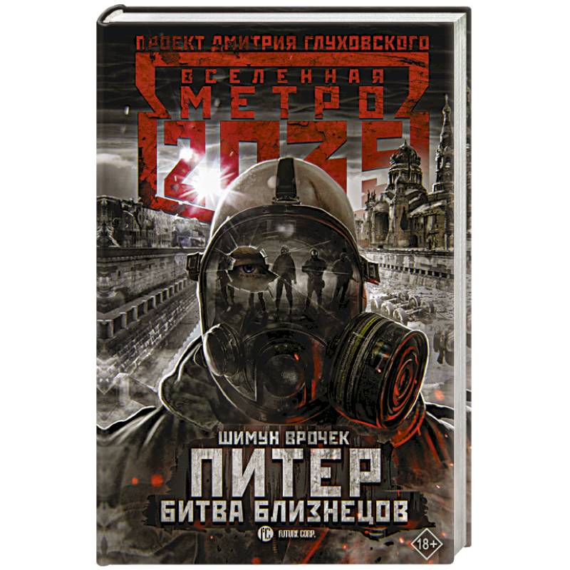 Метро 2035: Питер. Битва близнецов