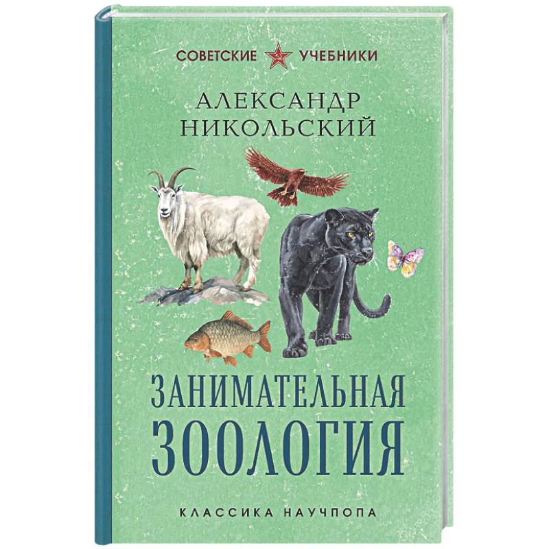 Занимательная зоология. Лучшие советские учебники