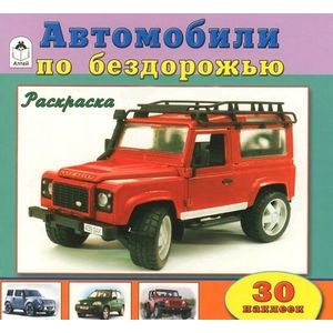 Автомобили по бездорожью